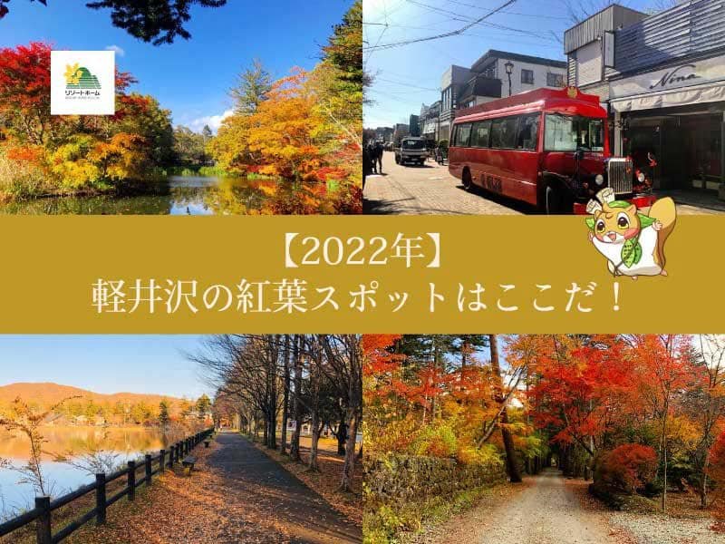 2022年軽井沢の紅葉スポットはここだ！.jpg