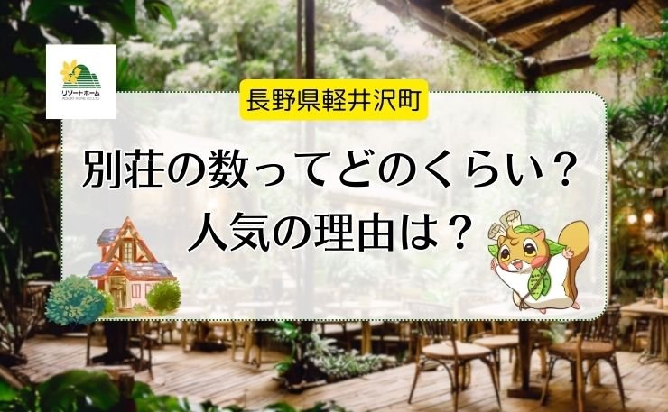 別荘の数ってどのくらい？ 人気の理由は？.jpg