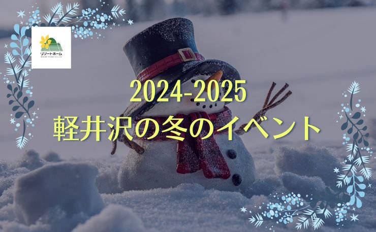 2024-2025｜軽井沢の冬のイベント.jpg