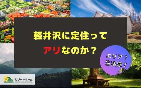 軽井沢に定住ってアリなのか その疑問にお答えします 軽井沢のリゾートホームblog 軽井沢で不動産 別荘のことなら株式会社リゾートホーム