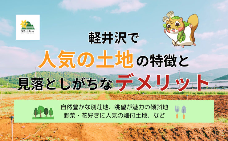 軽井沢で人気の土地の特徴と見落としがちなデメリット.jpg