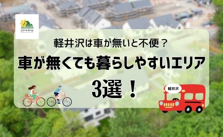 軽井沢は車が無いと不便？車が無くても暮らしやすいエリア3選！.jpg