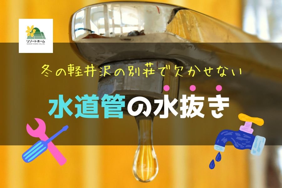 冬の軽井沢の別荘で欠かせない水道管の水抜き.jpg