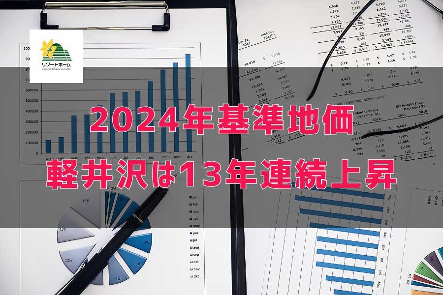 2024年基準地価｜軽井沢は13年連続上昇.jpg