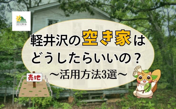 軽井沢の空き家はどうしたらいいの？活用方法3選.jpg